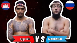 សង្វៀន Mas Fight Cambodia - សូត្រ ខេវិន 🇰🇭 Vs 🇷🇺  MAKHMUD 16-Februay-2025