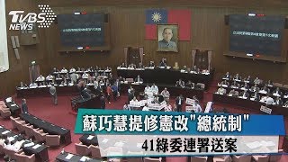 蘇巧慧提修憲改\