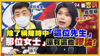 國台辦朱鳳蓮：稱陳時中「這位先生」柯文哲反虧：那個機關！國台辦嗆台灣肉品禁入！農委會打臉：2014就沒出口！海軍蒼穹機動雷達車首亮相！可偵蒐240公里敵艦！【94要客訴】2021.01.28