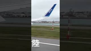 ANA　ドン　ー　グググー　沖縄　那覇空港　経由　石垣島　行　乗継　強引に着陸　不意打ち　1　ユー動画　ユーチャンネル　ショート　フルバージョンもお楽しみ下さい。　2022年12月1日