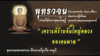 #เคราะห์ร้ายอันใหญ่หลวงของคนพาล | พุทธวจน ธรรมวินัยจากพุทธโอษฐ์ | คำตรัสสอนของพระพุทธองค์