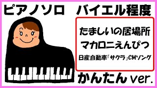 「たましいの居場所」マカロニえんぴつ 日産「SAKURA」CMソング かんたんver.