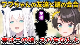 謎の会合で知り合ったフブちゃんの友達が実はスバ友だった話【大空スバル/白上フブキ/大神ミオ/ホロライブ/切り抜き】