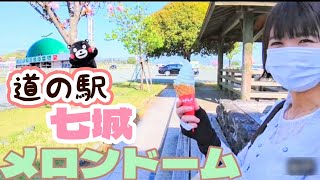 【道の駅】熊本県菊池市🔆 七城メロンドームに行ってきた🍈✨