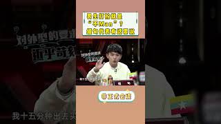 【非正式会谈第二季】缅甸代表Oo的形象管理心得