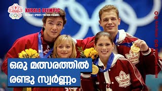 ഒരു മത്സരത്തില്‍ രണ്ടു സ്വര്‍ണ്ണം | Kerala Olympic | 2002 Winter Olympics | Salt Lake City