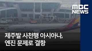 제주발 사천행 아시아나, 엔진 문제로 결항 (2018.05.28/뉴스투데이/MBC)