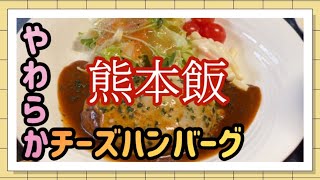 【熊本グルメ】とろけたハンバーグ‼︎