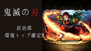 【鬼滅の刃】パズドラ　天球の絵画　竈門炭治郎パ