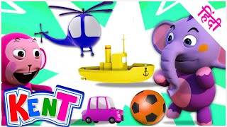 Ek Chota Kent |  Box Full of Toys | Learning Vehicles |  वाहनों के नाम सीखें