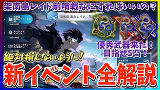 【俺アラ#301】架南島連合レイド前哨戦の進め方注意！新イベント全解説！