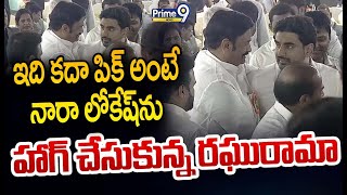 ఇది కదా పిక్ అంటే  నారా లోకేష్ ను హాగ్ చేసుకున్న RRR | Nara Lokesh | Prime9 News