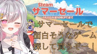 steamサマーセールキター！面白そうなゲーム探すぞー！#兎々羽うる #うるtime #VTuber