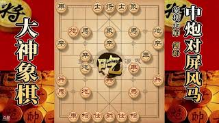 大神象棋：象棋大师张建华被大神一招两肋插刀打蒙，阳光普照带走