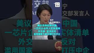 美议员称应制裁一中国芯片企业，外交部：坚决反对无理打压