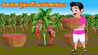 మాయా డైమండ్ మిరపకాయలు | Telugu Kathalu | Telugu Stories | Telugu Moral Stories | Fairy Tales