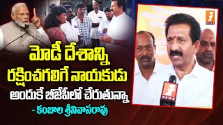 25న బీజేపీ లో చేరబోతున్న కంబాల శ్రీనివాసరావు | Kambala Srinivas Rao Into BJP | iNews