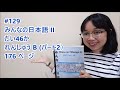 129# Bab 46 - Renshu B (part 2) - Minna no Nihongo Basic II