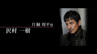 沢村一樹（片桐周平 役）インタビュー　氷の轍