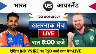 India vs Ireland 2024 T20 World cup Match Live : भारत-आयरलैंड का मैच आज इतने बजे शरू