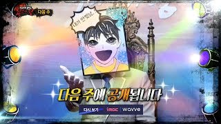 [예고] 포스 넘치는 치열한 노래 전쟁! 231회 예고 Preview 복면가왕 20191124