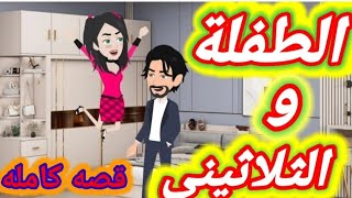 الطفله والثلاثيني قصة كاملة روعة/قصص واقعيه /قصص رومانسيه