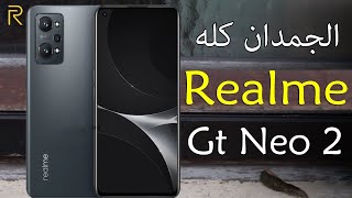 رسميا Realme GT Neo 2 - بجد افضل هاتف مقابل سعر