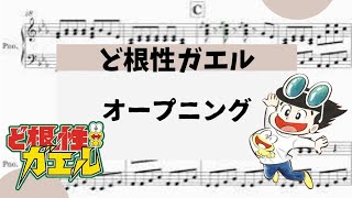 【ど根性ガエル・オープニング】　里空　ピアノ　楽譜　耳コピ