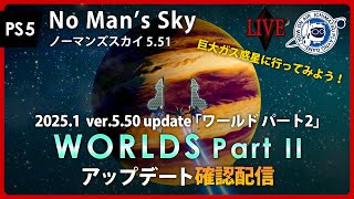 【LIVEアーカイブ】No Man's Sky ノーマンズスカイ WORLDS Part2 アップデート確認配信 ガス惑星に行こう！アプデ内容は説明欄参照 ワールドパート2 Update PS5