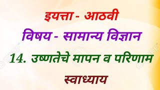 इयत्ता - आठवी विषय - सामान्य विज्ञान 14 उष्णतेचे मापन व परिणाम- स्वाध्याय