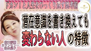 潜在意識を書き換えても変わらない人の特徴【ドカン！を味わえるYouTubeチャンネル・自分原因カウンセラー松本晶子】