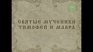 708. Святые мученики Тимофей и Мавра