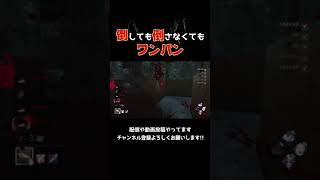 【DBD】倒しても倒さなくてもワンパン #shorts