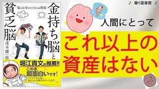 貧乏思考から脱却してお金持ちになる方法を10分で解説！　茂木健一郎さん著　金持ち脳と貧乏脳　　聴く図書館