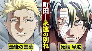 【漫画】町田…ラストの言葉。死龍が号泣。