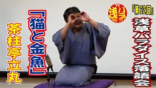 第22回浅草パラダイス落語会 茶柱亭立丸「猫と金魚」