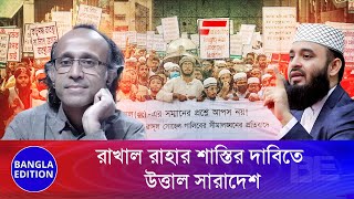 আল্লাহ ও রাসূলকে ক'টা'ক্ষ করেও পার পেয়ে যাচ্ছেন রাখাল রাহা | Bangla Edition