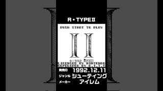 【GB】R-TYPEⅡ  #nintendo #gameboy #レトロゲーム #retrogames