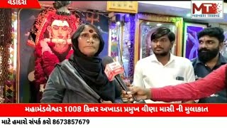 વડોદરા 1008 મહામંડલેશ્વર કિન્નર અખાડા પ્રમુખ વિણામાસી ની મુલાકાત