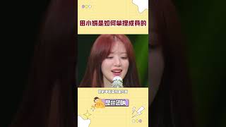 论拿捏人，田小娟确实会啊！#gidle    #shuhua  #yuqi   #宋雨琦#葉舒華 #minnie  #soyeon  #miyeon