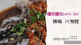 【懂吃懂吃Let's Go】辣嘛川湘館～無辣不歡好選擇～楊梅美食@user-zn3mp2ml7h