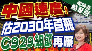 【麥玉潔辣晚報】官宣! C929最新進展 14億人坐不住了｜中國速度! 估2030年首飛 C929細節再曝 @中天新聞CtiNews  精華版