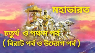 বিরাট ও উদ্যোগ পর্ব । মহাভারত Part-4 \u0026 5 | Story of Mahabharat in Bengali | epic of Mahabharat |