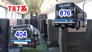 きょうのバスと鉄道。876・404・787系乗り。k299