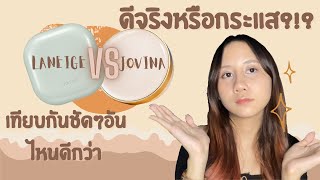 ทดสอบ14 ชม. JOVINA Cushion VS LANEIGE Neo Cushion (โนสปอน) จะสู้ Counter brand ได้หรอ?? | HeavenHarp