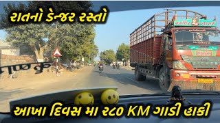 @આખા દિવસ મા ૨૮૦ km ગાડી હાકી આજ તો રાતે ડેન્જર રસ્તા મા @vishalahir