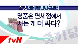 곽승준의 쿨까당 -  Ep.89 : 면세점, 알고 보면 인터넷보다 훨씬 비싸다?!