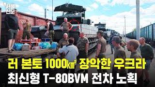 1000㎢ 영토 장악한 우크라, 쿠르스크서 러 최신형 전차 T-80BVM 노획