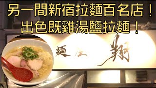 【日本拉麵食評】另一間新宿拉麵百名店！出色既雞湯鹽拉麵！｜麵屋翔｜麺屋 翔 本店｜獨自去食麵