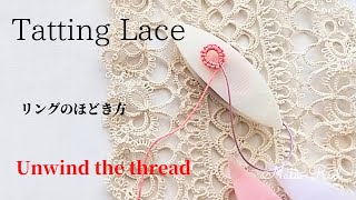 タティングレースTattingLace:リングのほどき方。初心者の方向けに。